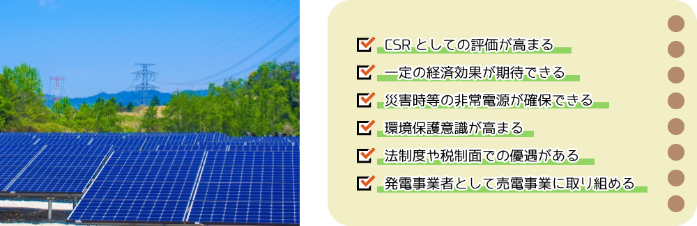産業用太陽光発電システムのメリットがいっぱい
